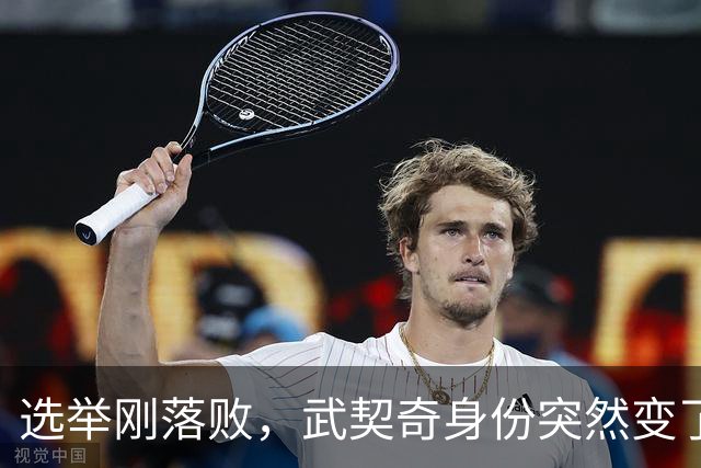 选举刚落败，武契奇身份突然变了？普京政府交底，急给新政府划线