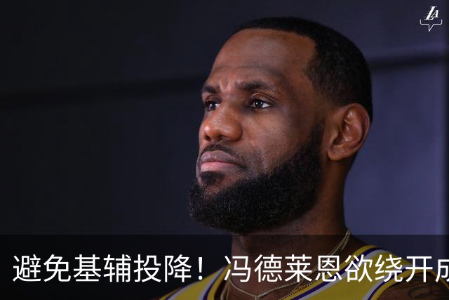 避免基辅投降！冯德莱恩欲绕开成员国，欧盟密筹代表团与俄谈判