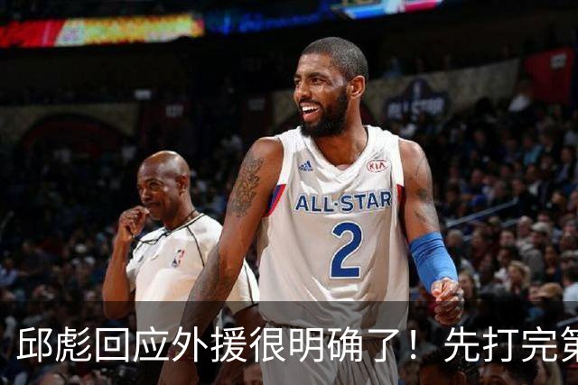 邱彪回应外援很明确了！先打完第一阶段再调整，班顿基本倒计时了