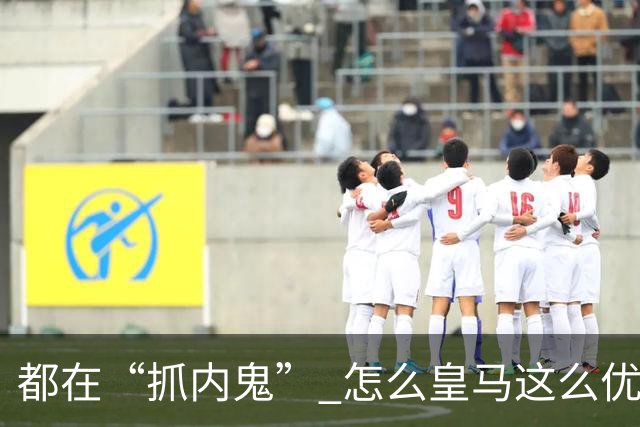 都在“抓内鬼” 怎么皇马这么优美 曼联就那么颓废？