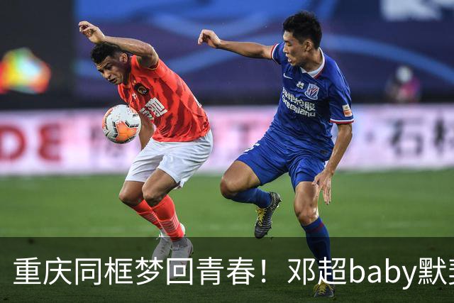 重庆同框梦回青春！邓超baby默契十足，初代跑男情谊太好哭