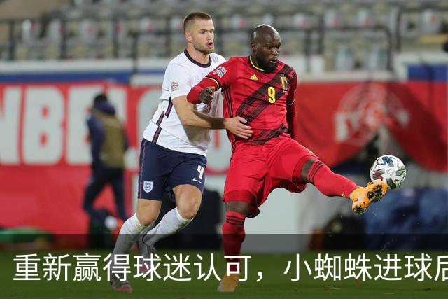 重新赢得球迷认可，小蜘蛛进球后球迷的嘘声逐渐转变为掌声