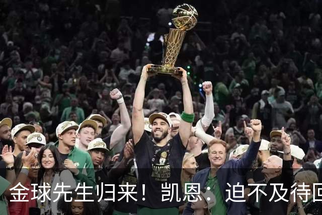 金球先生归来！凯恩：迫不及待回慕尼黑见队友，备战明晚比赛