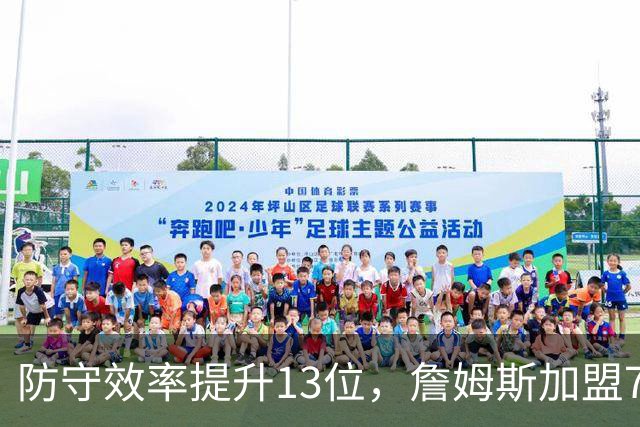 防守效率提升13位，詹姆斯加盟76人引质变，联盟该给他一个DPOY