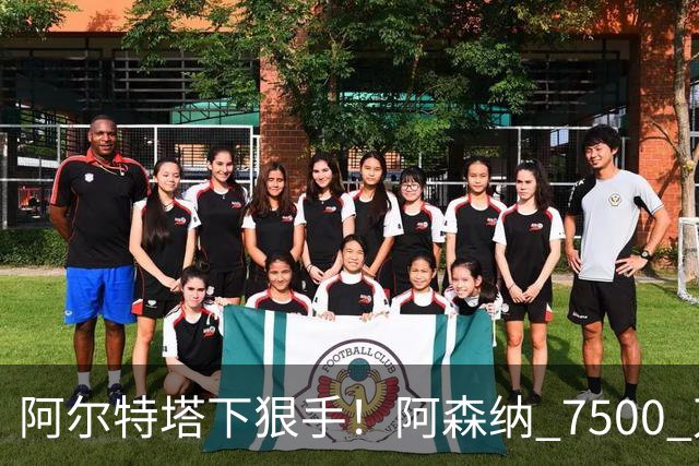 阿尔特塔下狠手！阿森纳 7500 万冠军王牌遭弃用！穆里尼奥盯上他