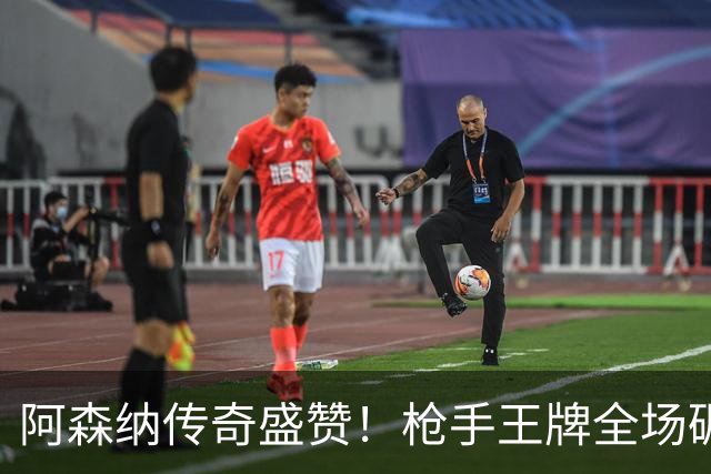 阿森纳传奇盛赞！枪手王牌全场碾压！阿尔特塔喜获争冠基石