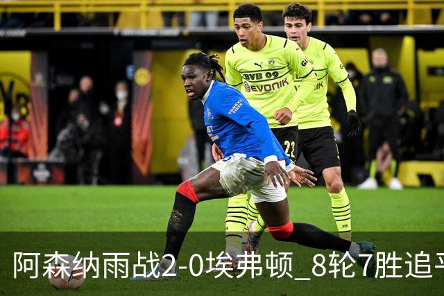 阿森纳雨战2-0埃弗顿 8轮7胜追平曼城