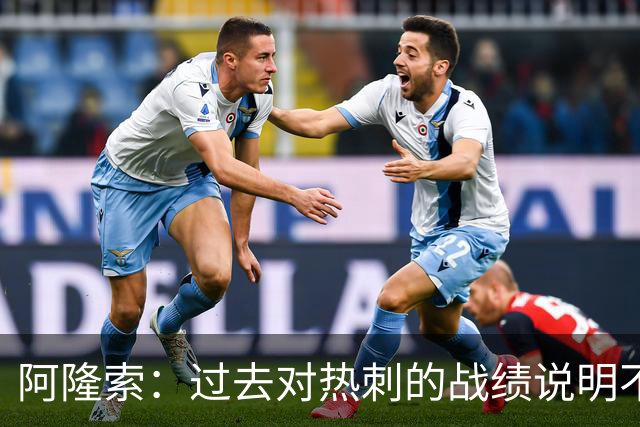 阿隆索：过去对热刺的战绩说明不了什么，我们还得证明自己