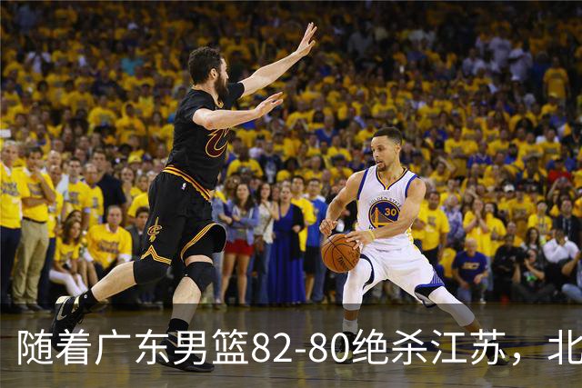 随着广东男篮82-80绝杀江苏，北京105-86轻取青岛，山东90-102不敌福建，CBA排名再次调整：北京榜首，广东第7，山东11