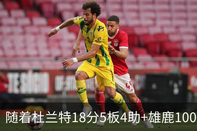 随着杜兰特18分5板4助+雄鹿100-132火箭，NBA最新积分榜出炉