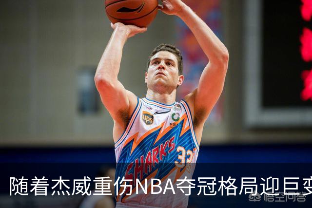 随着杰威重伤NBA夺冠格局迎巨变，76人成大热门，火箭有望再登顶