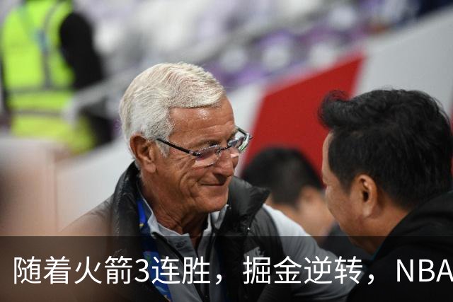 随着火箭3连胜，掘金逆转，NBA西部最新排名出炉！勇士3连败垫底