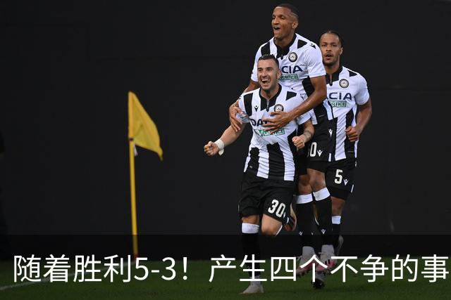 随着胜利5-3！产生四个不争的事实，葡萄牙双星闪耀，C罗当选MVP