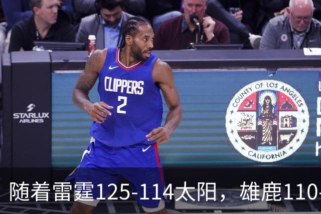 随着雷霆125-114太阳，雄鹿110-102步行者，NBA最新积分榜出炉
