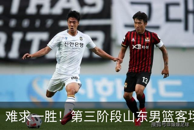 难求一胜！第三阶段山东男篮客场0胜7负