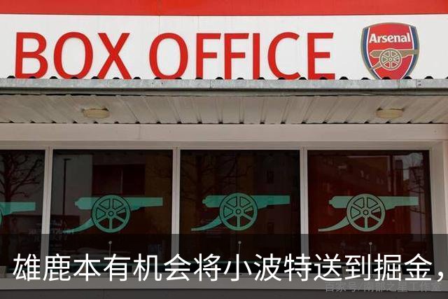 雄鹿本有机会将小波特送到掘金，但最终他们拒绝了这笔交易提案？