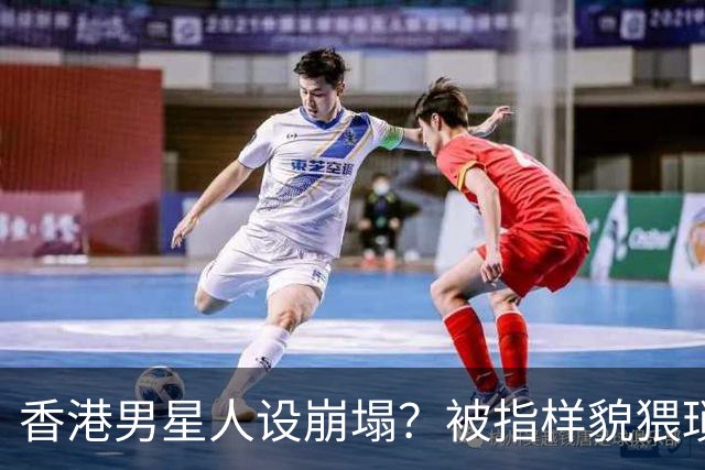 香港男星人设崩塌？被指样貌猥琐神似其舅父，监制紧急澄清公关
