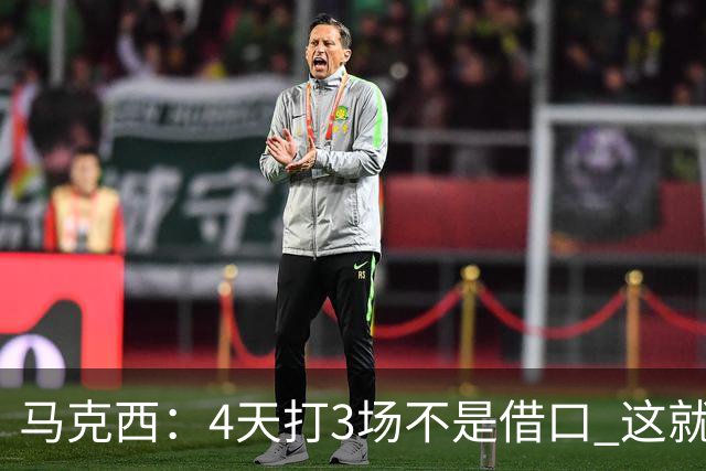 马克西：4天打3场不是借口 这就是NBA 我们整个赛季都不会抱怨
