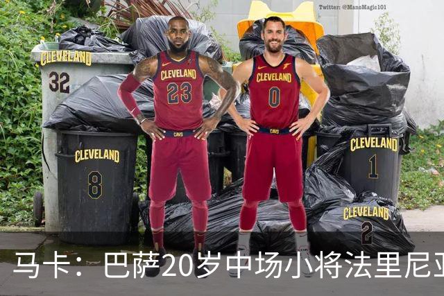 马卡：巴萨20岁中场小将法里尼亚斯对阵阿拉维斯有望迎首秀