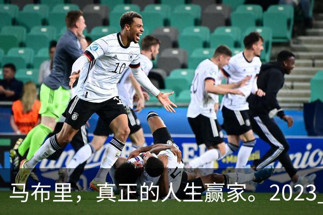 马布里，真正的人生赢家。2023 年，马布里结束了与前妻 21 年的婚姻。