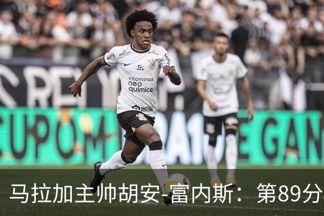 马拉加主帅胡安-富内斯：第89分钟丢掉赛季首胜太残酷
