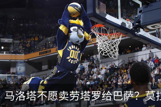 马洛塔不愿卖劳塔罗给巴萨？莫拉蒂：这合乎情理