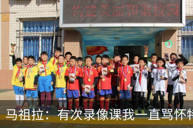 马祖拉：有次录像课我一直骂怀特 他不停抖腿我还以为他想要揍我