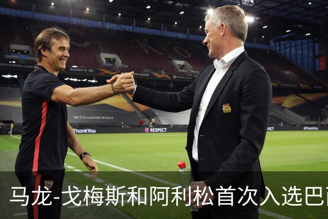 马龙-戈梅斯和阿利松首次入选巴西队，矿工官方送上祝贺