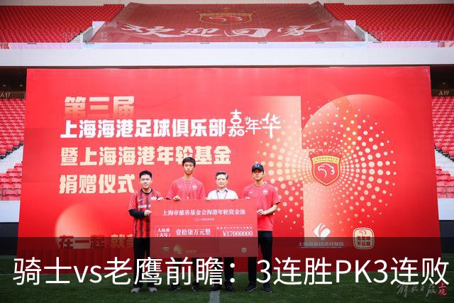 骑士vs老鹰前瞻：3连胜PK3连败，骑士内线双煞欲凿穿老鹰禁区