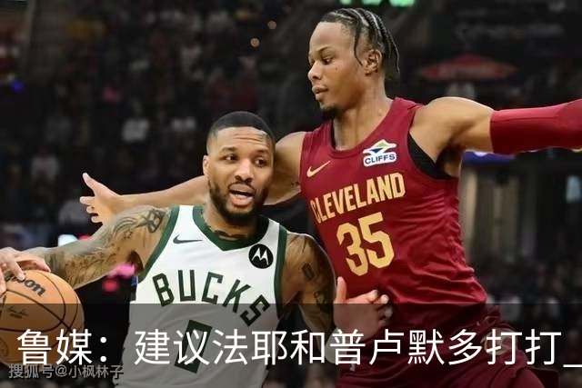 鲁媒：建议法耶&普卢默多打打 山东就当队中双外援 3人当作2人使