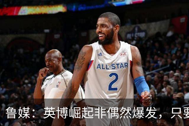 鲁媒：英博崛起非偶然爆发，只要踢球的孩子还在冠军终将回足球城