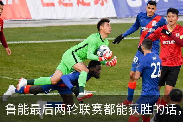 鲁能最后两轮联赛都能获胜的话，将直接获得2026赛季冠军，值得期待