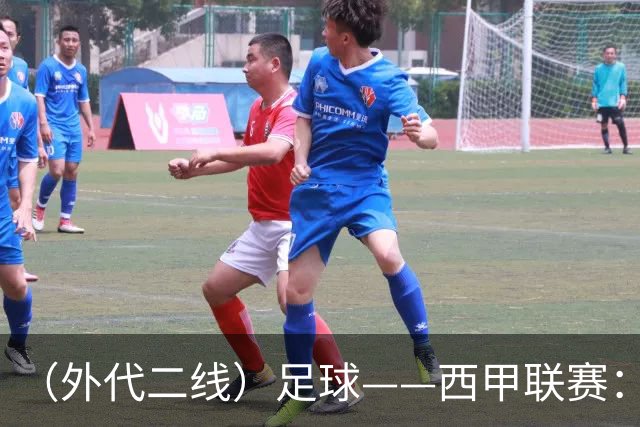 （外代二线）足球——西甲联赛：皇马胜巴萨