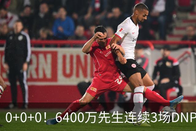 0+0+0！6400万先生连续3场DNP，联盟开始介入调查