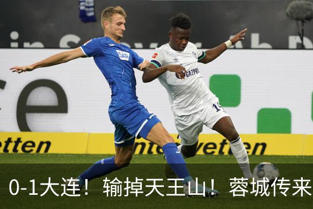 0-1大连！输掉天王山！蓉城传来阿洛伊西消息，韩鹏飞说的很实在