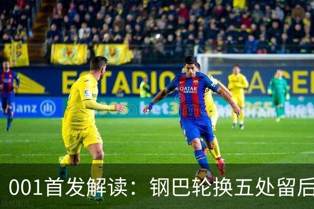 001首发解读：钢巴轮换五处留后手，武里南联摆双前锋博身后