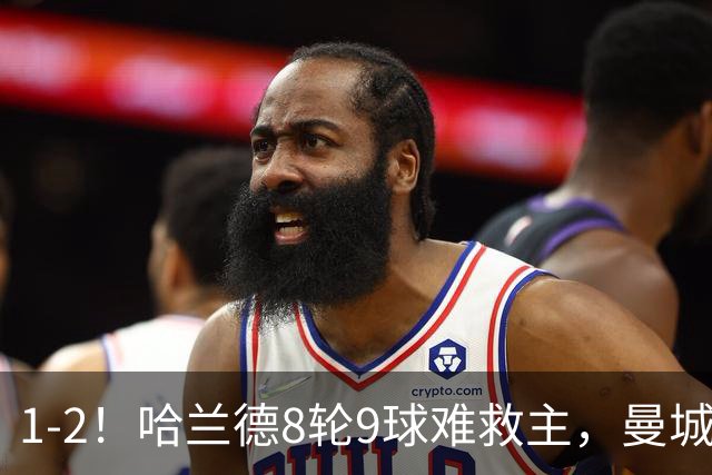 1-2！哈兰德8轮9球难救主，曼城全胜金身被破，阿森纳重燃希望