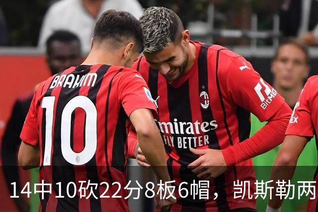 14中10砍22分8板6帽，凯斯勒两战26投22中点燃天使城