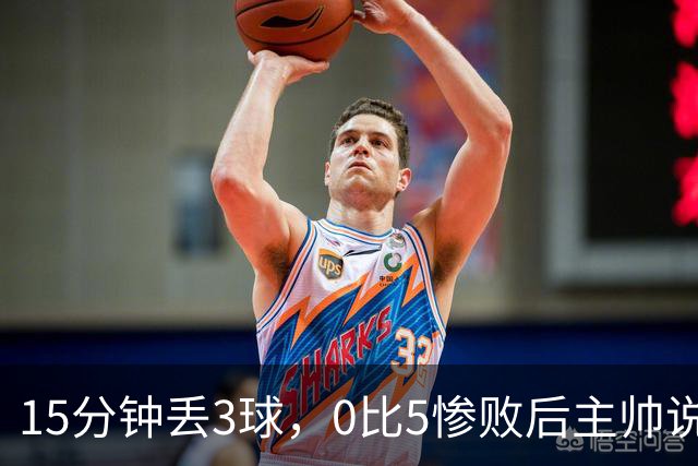 15分钟丢3球，0比5惨败后主帅说必须听这场球