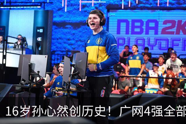 16岁孙心然创历史！广网4强全部出炉，中国金花会师决赛提前告吹