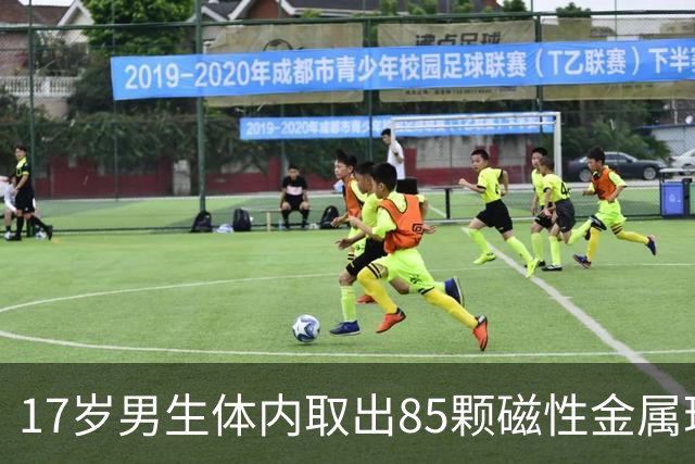17岁男生体内取出85颗磁性金属珠子，医生：若延误治疗，极易导致尿道狭窄、膀胱穿孔甚至形成结石，将严重损害泌尿及生殖功能