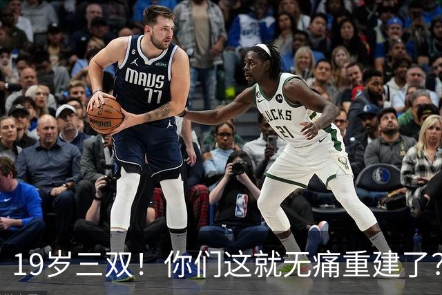 19岁三双！你们这就无痛重建了？