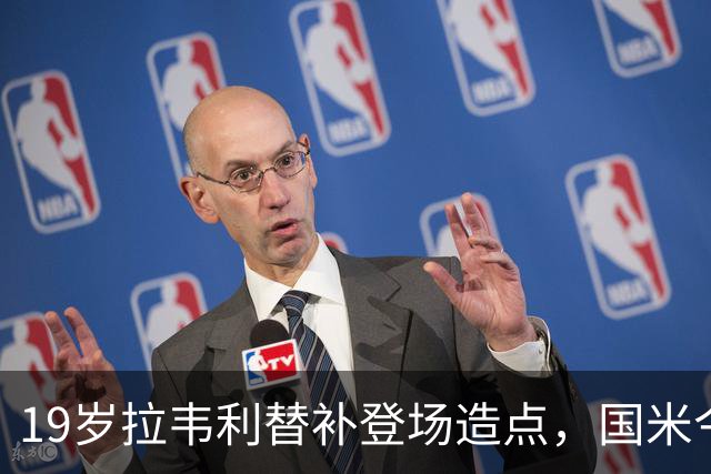 19岁拉韦利替补登场造点，国米今夏拒绝外租他