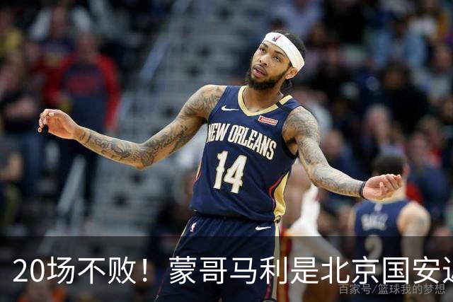 20场不败！蒙哥马利是北京国安近年来最好的教练吗？