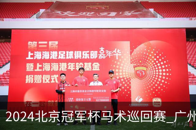 2024北京冠军杯马术巡回赛 广州泰骏张勇两冠