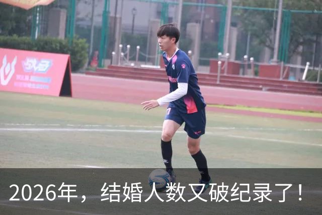 2026年，结婚人数又破纪录了！