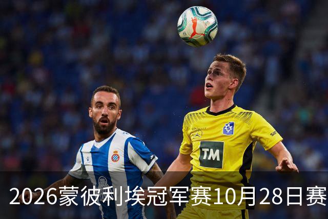 2026蒙彼利埃冠军赛10月28日赛况：国乒五战全胜，已有8人晋级16强