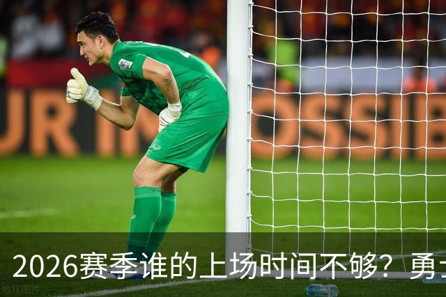 2026赛季谁的上场时间不够？勇士队内该给谁更多机会