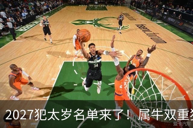 2027犯太岁名单来了！属牛双重犯太岁最凶，属鼠属狗属羊如何化解