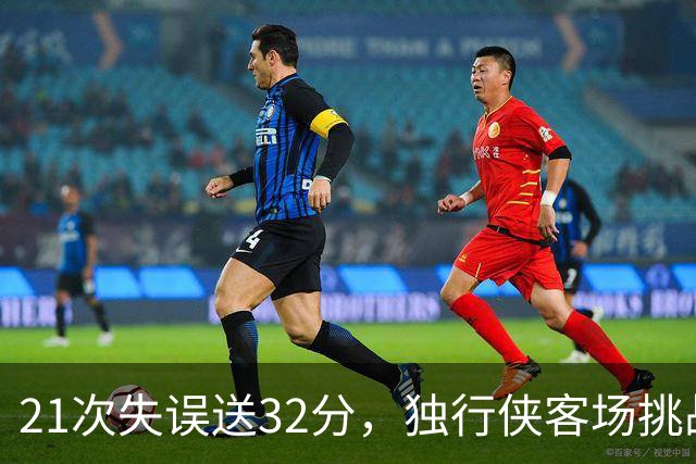 21次失误送32分，独行侠客场挑战步行者前先补防守